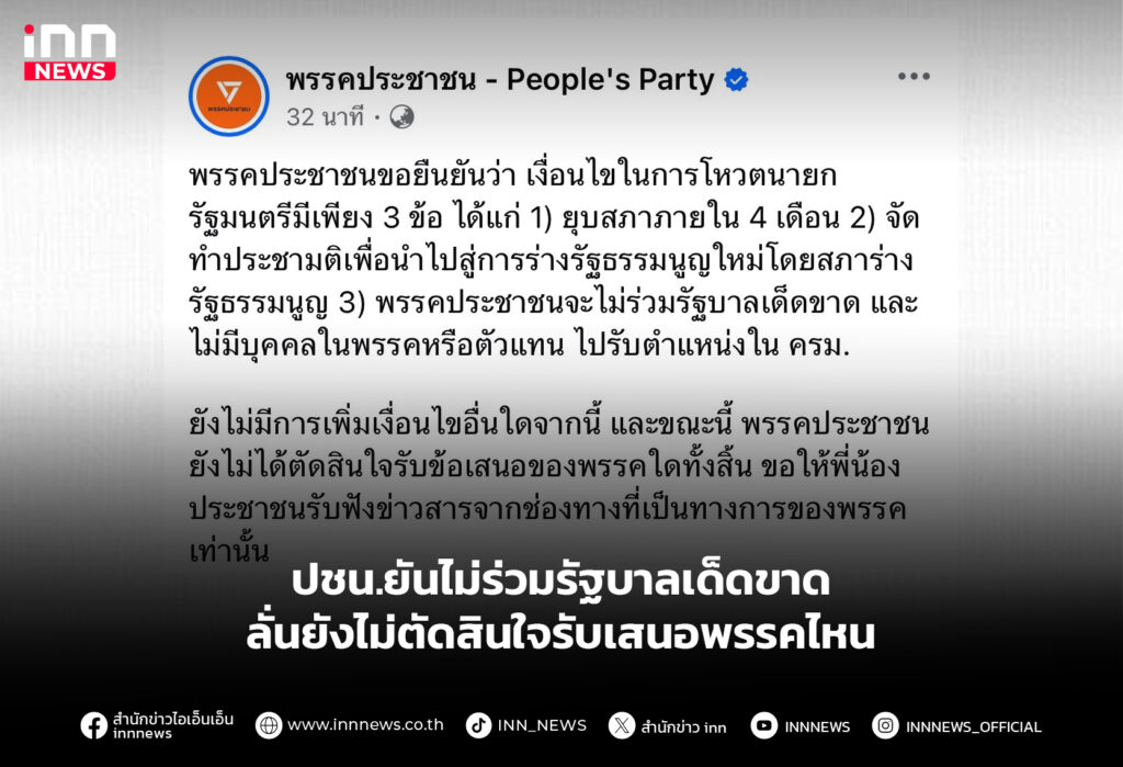 ปชน.ยันไม่ร่วมรัฐบาลเด็ดขาด ลั่นยังไม่ตัดสินใจรับเสนอพรรคไหน