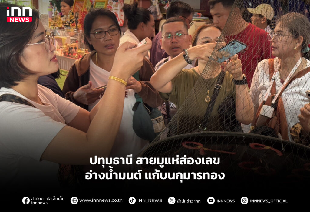 ปทุมธานี สายมูแห่ส่องเลขอ่างน้ำมนต์ แก้บนกุมารทอง