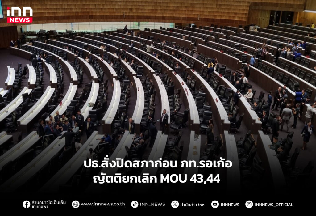 ปธ.สั่งปิดสภาก่อน ภท.รอเก้อ ญัตติยกเลิก MOU 43,44