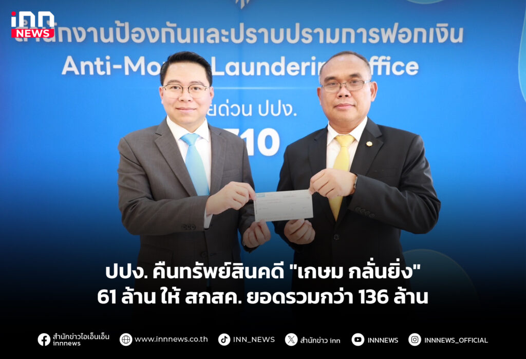 ปปง. คืนทรัพย์สินคดี "เกษม กลั่นยิ่ง" 61 ล้าน ให้ สกสค. ยอดรวมกว่า 136 ล้าน