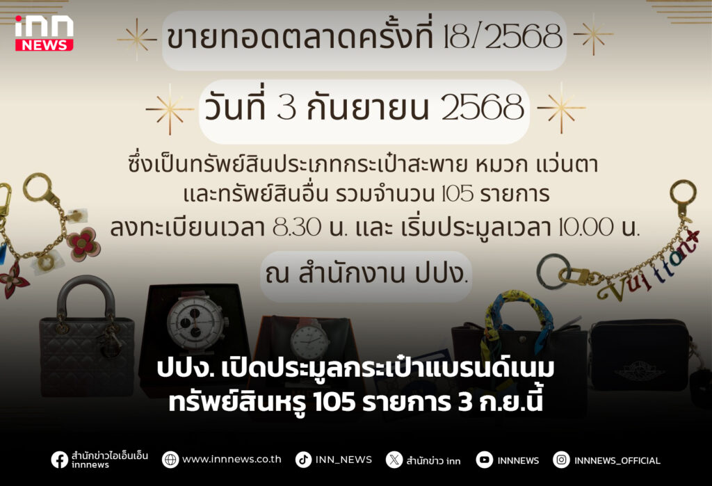 ปปง. เปิดประมูลกระเป๋าแบรนด์เนม-ทรัพย์สินหรู 105 รายการ 3 ก.ย.นี้