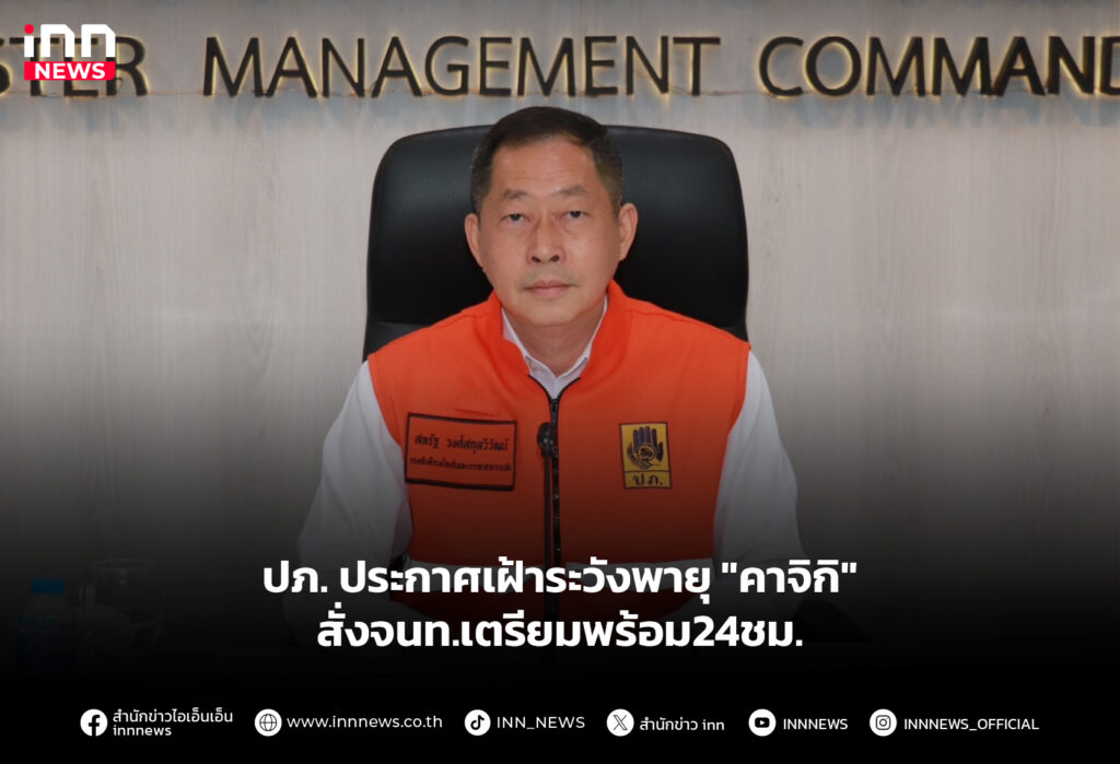 ปภ. ประกาศเฝ้าระวังพายุ "คาจิกิ" สั่งจนท.เตรียมพร้อม24ชม.