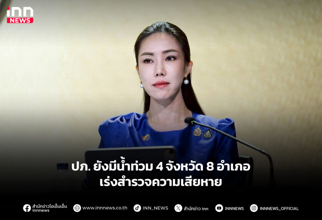 ปภ. ยังมีน้ำท่วม 4จังหวัด 8อำเภอ เร่งสำรวจความเสียหาย