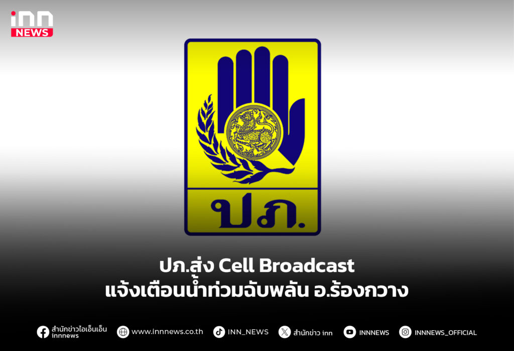 ปภ.ส่ง Cell Broadcast แจ้งเตือนน้ำท่วมฉับพลัน อ.ร้องกวาง