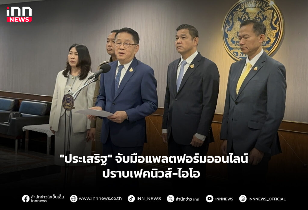 "ประเสริฐ" จับมือแพลตฟอร์มออนไลน์ ปราบเฟคนิวส์-ไอโอ