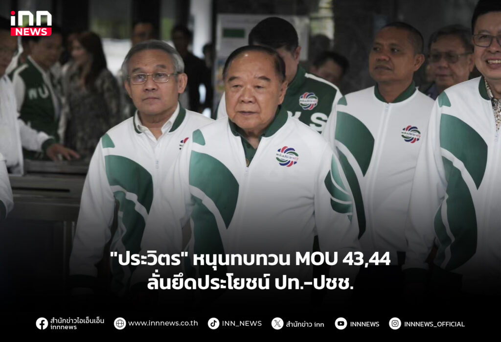 "ประวิตร" หนุนทบทวน MOU 43,44 ลั่นยึดประโยชน์ ปท.-ปชช.