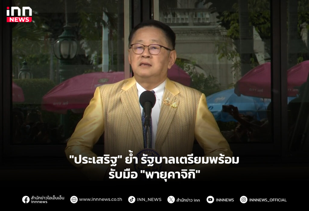 "ประเสริฐ" ย้ำ รัฐบาลเตรียมพร้อมรับมือ "พายุคาจิกิ"