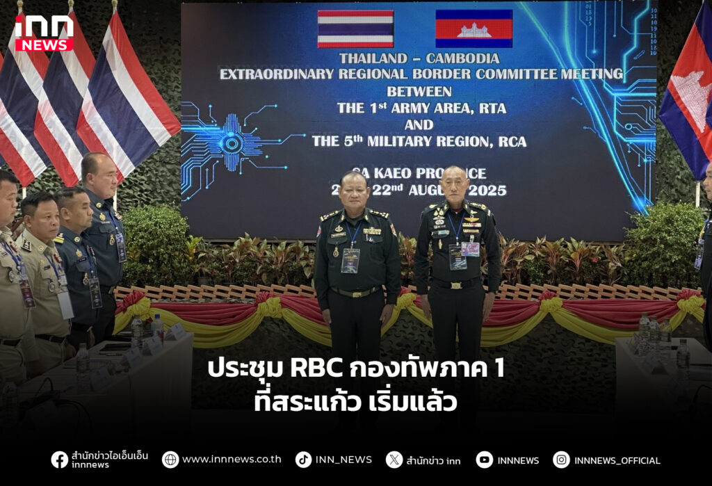 ประชุม RBC กองทัพภาค 1 ที่สระแก้วเริ่มแล้ว