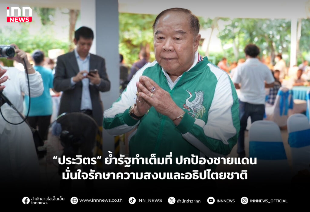 “ประวิตร” ย้ำรัฐทำเต็มที่ ปกป้องชายแดน มั่นใจรักษาความสงบและอธิปไตยชาติ