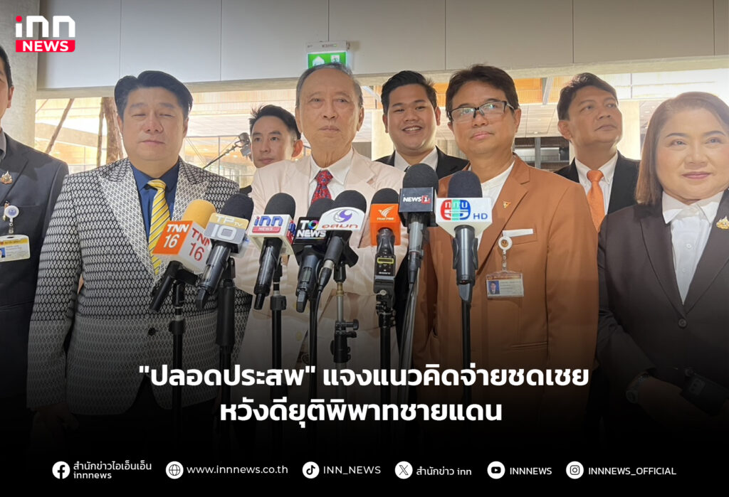 "ปลอดประสพ" แจงแนวคิดจ่ายชดเชย หวังดียุติพิพาทชายแดน