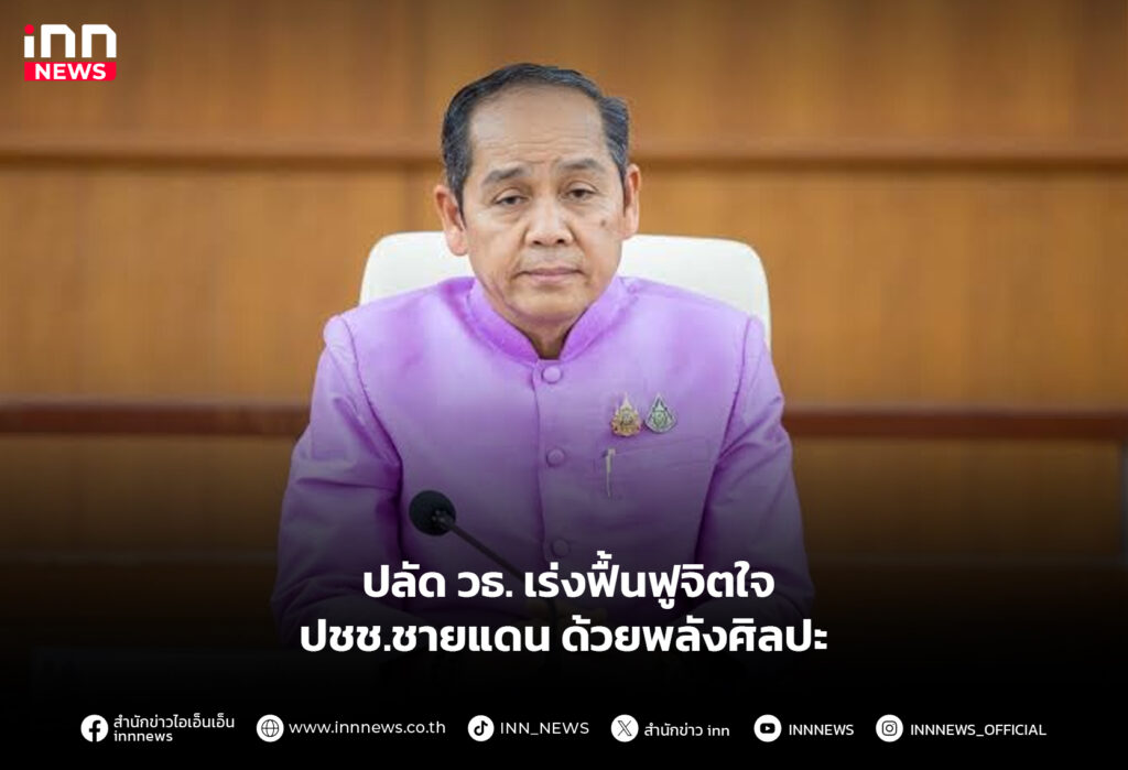 ปลัด วธ. เร่งฟื้นฟูจิตใจ ปชช.ชายแดน ด้วยพลังศิลปะ