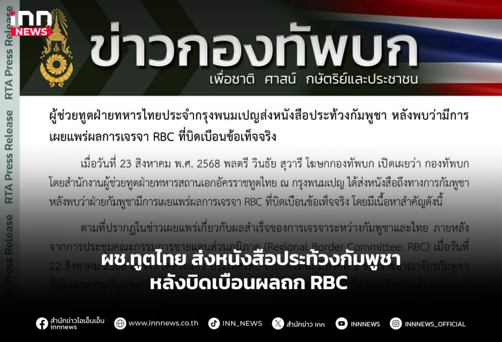 ผช.ทูตไทย ส่งหนังสือประท้วงกัมพูชา หลังบิดเบือนผลถก RBC