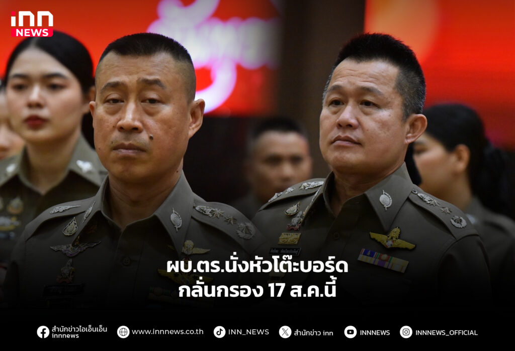 ผบ.ตร.นั่งหัวโต๊ะบอร์ด กลั่นกรอง 17 ส.ค.นี้