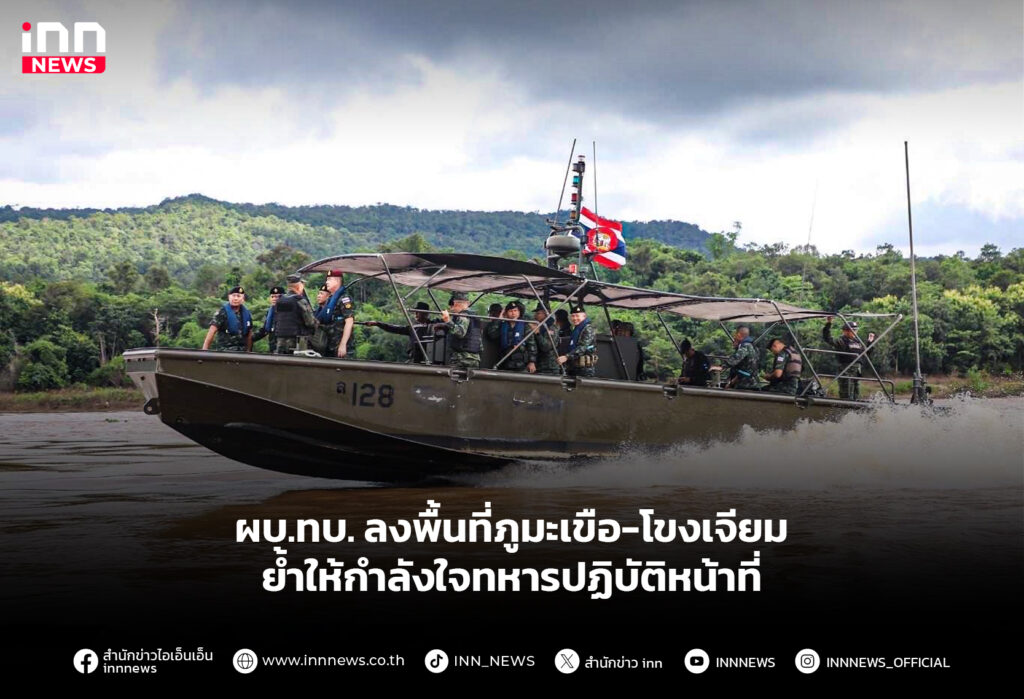 ผบ.ทบ. ลงพื้นที่ภูมะเขือ-โขงเจียม ย้ำให้กำลังใจทหารปฏิบัติหน้าที่