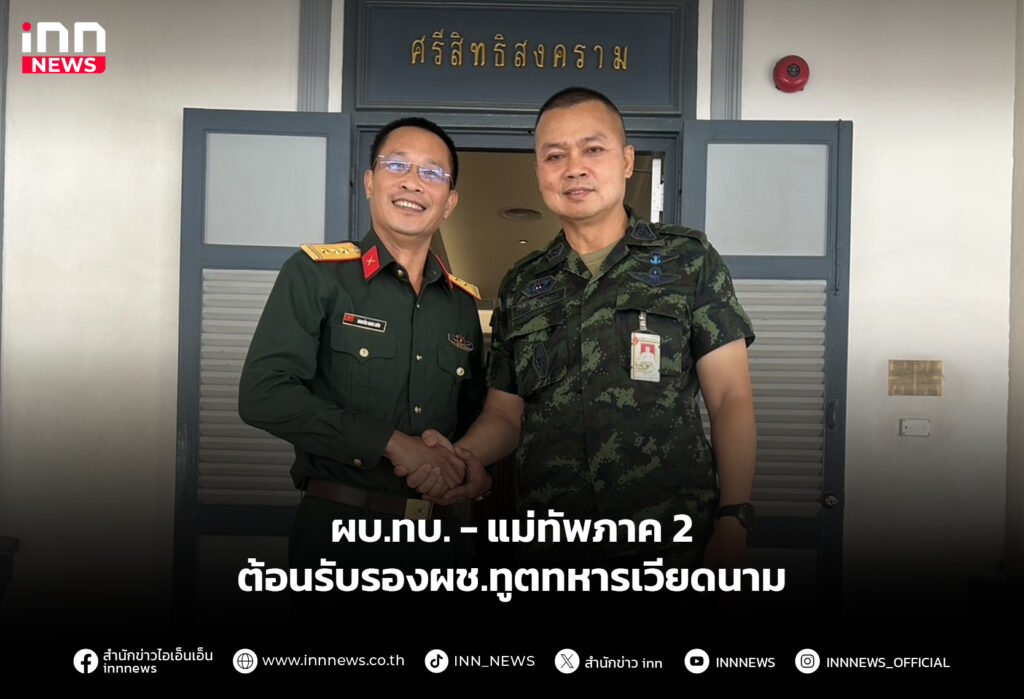 ผบ.ทบ. - แม่ทัพภาค2 ต้อนรับรองผช.ทูตทหารเวียดนาม