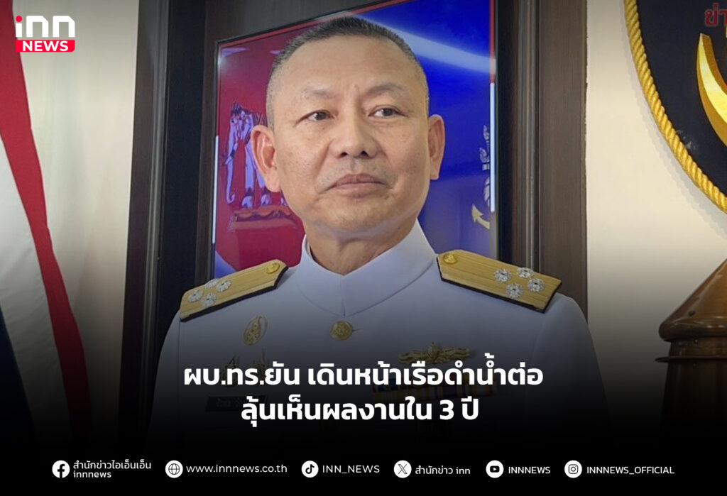 ผบ.ทร.ยันเดินหน้าเรือดำน้ำต่อ ลุ้นเห็นผลงานใน 3 ปี