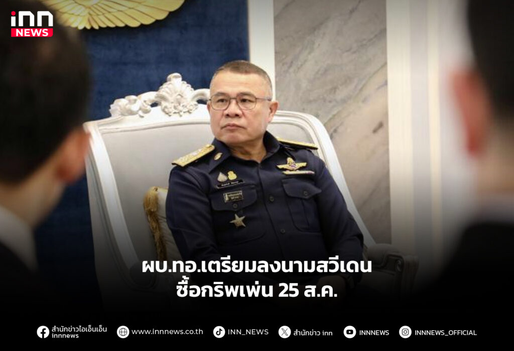 ผบ.ทอ.เตรียมลงนามสวีเดน ซื้อกริพเพ่น 25 ส.ค.