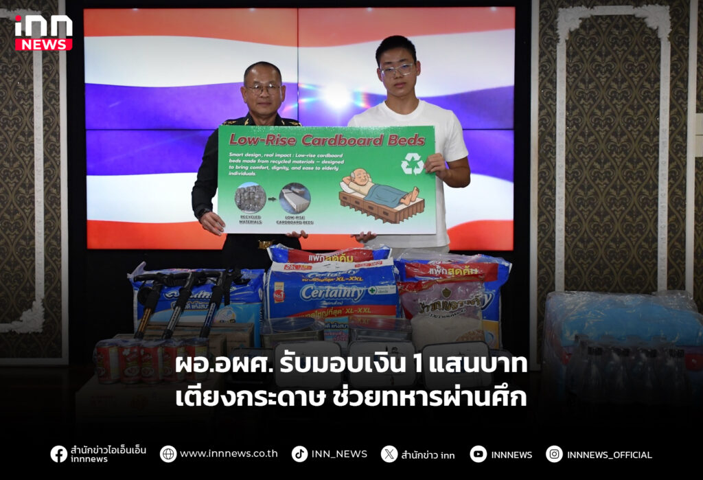 ผอ.อผศ. รับมอบเงิน 1 แสนบาท -เตียงกระดาษ ช่วยทหารผ่านศึก