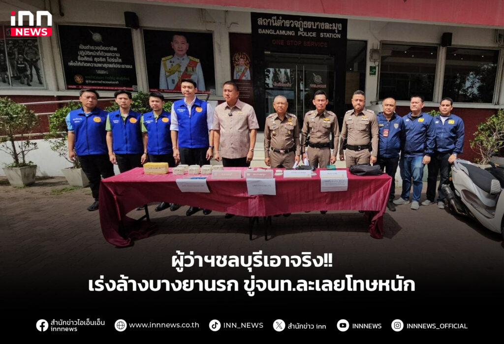 ผู้ว่าฯชลบุรีเอาจริง!! เร่งล้างบางยานรก ขู่จนท.ละเลยโทษหนัก