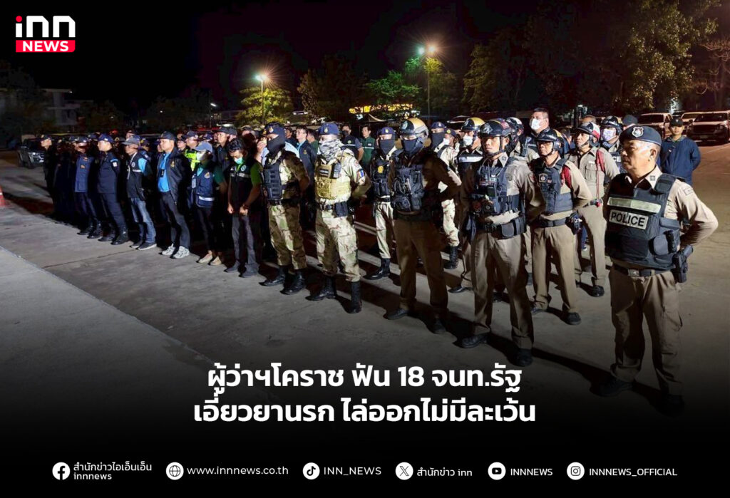 ผู้ว่าฯโคราช ฟัน 18 จนท.รัฐ เอี่ยวยานรก ไล่ออกไม่มีละเว้น