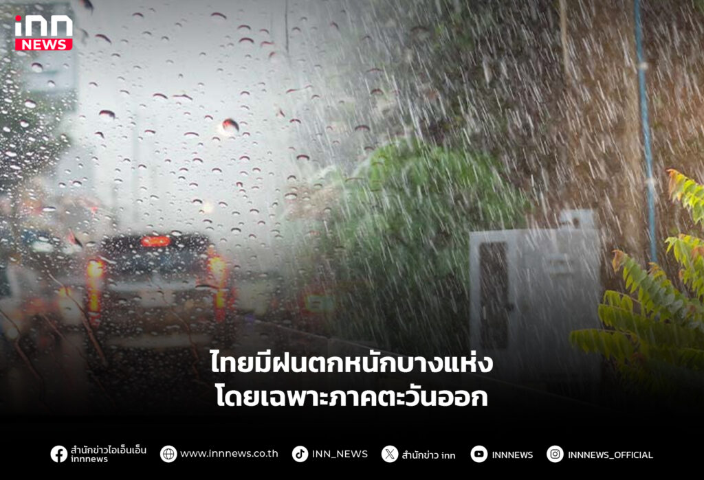 ไทยมีฝนตกหนักบางแห่ง โดยเฉพาะภาคตะวันออก