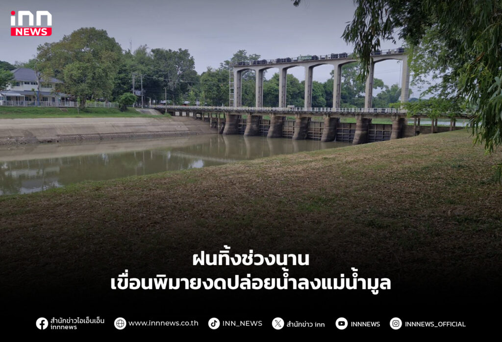 ฝนทิ้งช่วงนาน เขื่อนพิมายงดปล่อยน้ำลงแม่น้ำมูล