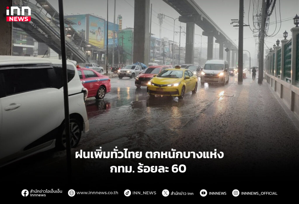 ฝนเพิ่มทั่วไทยตกหนักบางแห่ง กทม. ร้อยละ 60