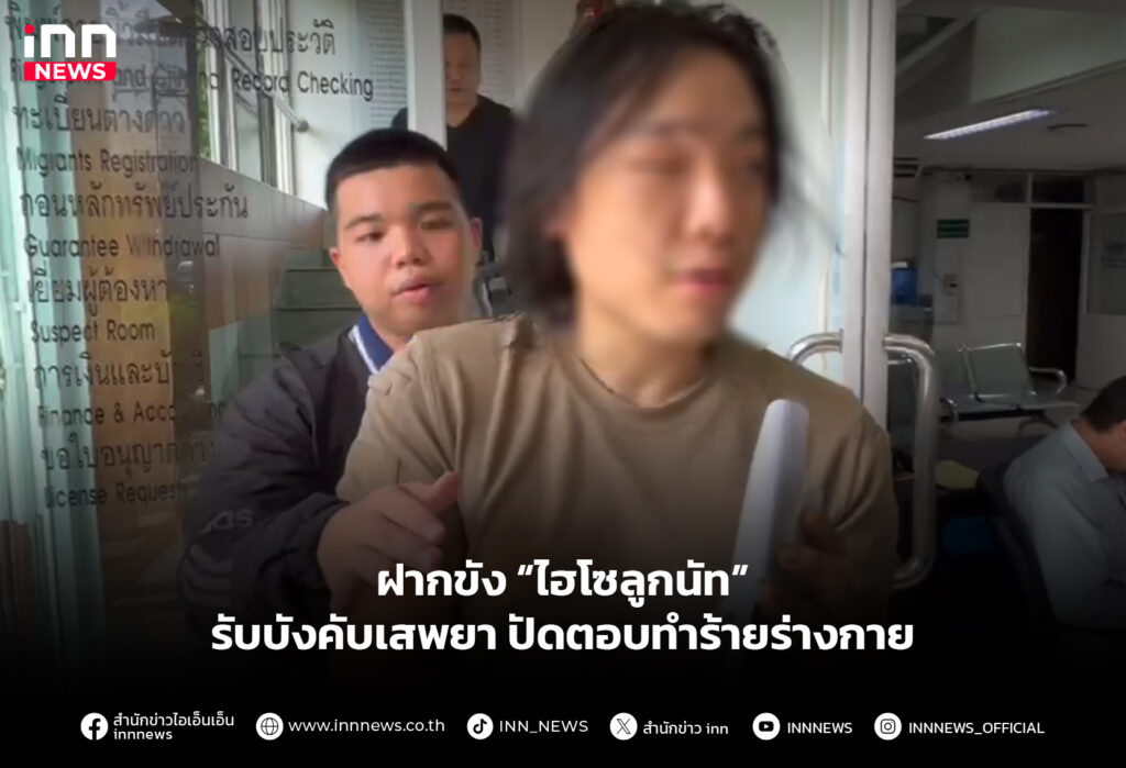 ฝากขัง “ไฮโซลูกนัท” รับบังคับเสพยาปัดตอบทําร้ายร่างกาย