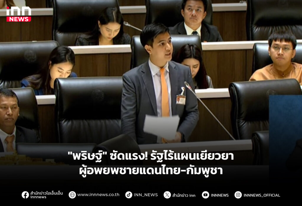 "พริษฐ์" ซัดแรง! รัฐไร้แผนเยียวยาผู้อพยพชายแดนไทย-กัมพูชา