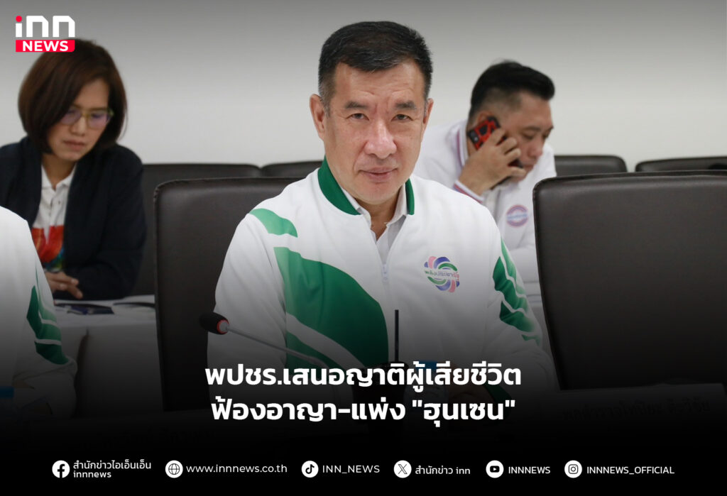 พปชร.เสนอญาติผู้เสียชีวิต ฟ้องอาญา-แพ่ง "ฮุนเซน"