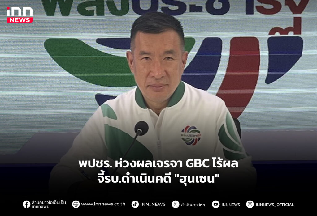 พปชร. ห่วงผลเจรจา GBC ไร้ผล จี้รบ.ดำเนินคดี "ฮุนเซน"