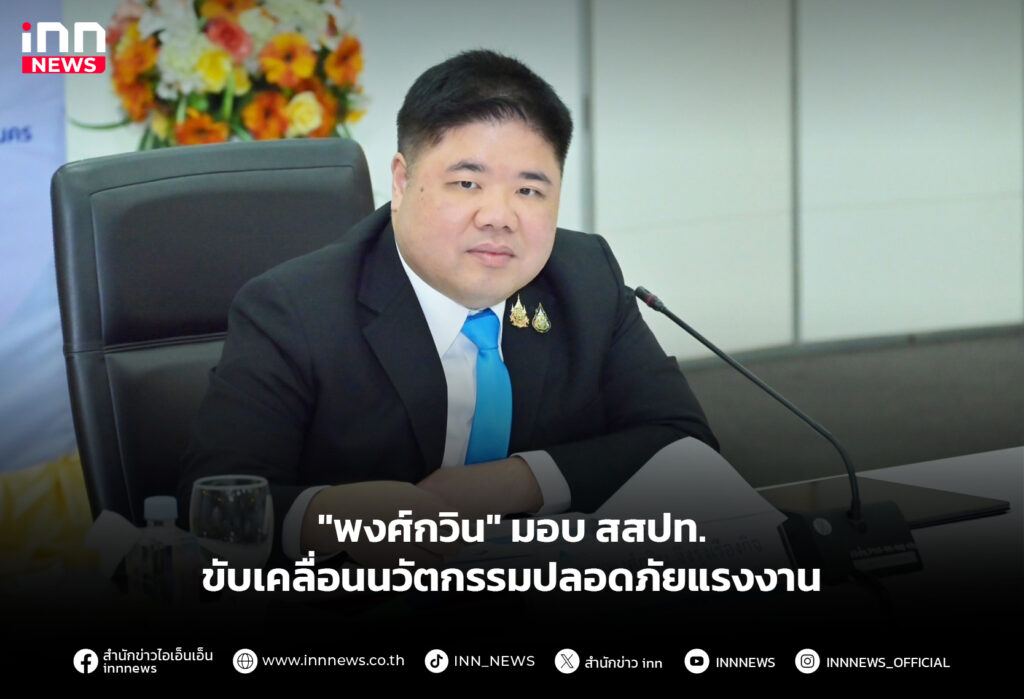 "พงศ์กวิน" มอบ สสปท. ขับเคลื่อนนวัตกรรมปลอดภัยแรงงาน