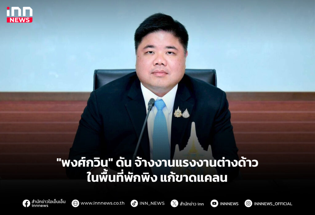 "พงศ์กวิน" ดัน จ้างงานแรงงานต่างด้าวพื้นที่พักพิง แก้ขาดแคลน