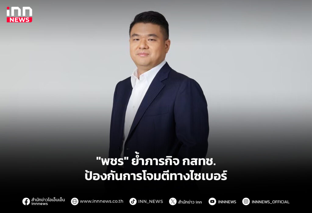 "พชร" ย้ำภารกิจ กสทช. ป้องกันการโจมตีทางไซเบอร์