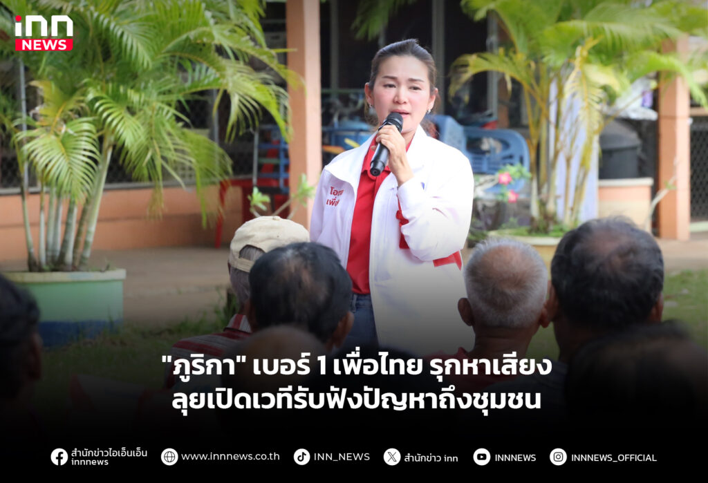 "ภูริกา" เบอร์ 1 เพื่อไทย รุกหาเสียงลุยเปิดเวทีรับฟังปัญหาถึงชุมชน