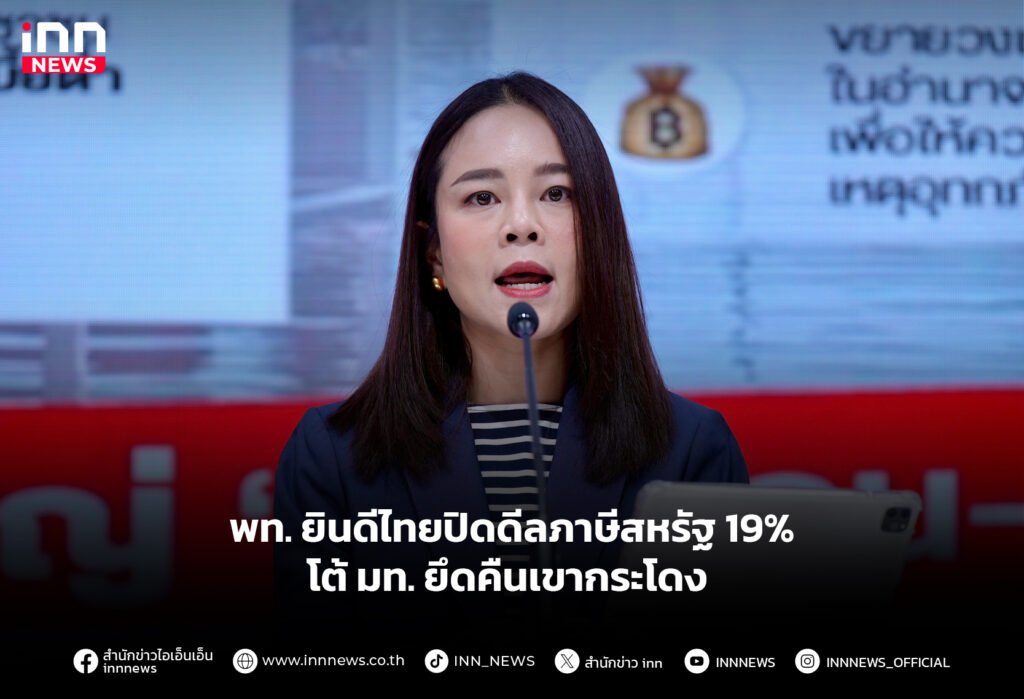 พท. ยินดีไทยปิดดีลภาษีสหรัฐ 19% - โต้ มท. ยึดคืนเขากระโดง