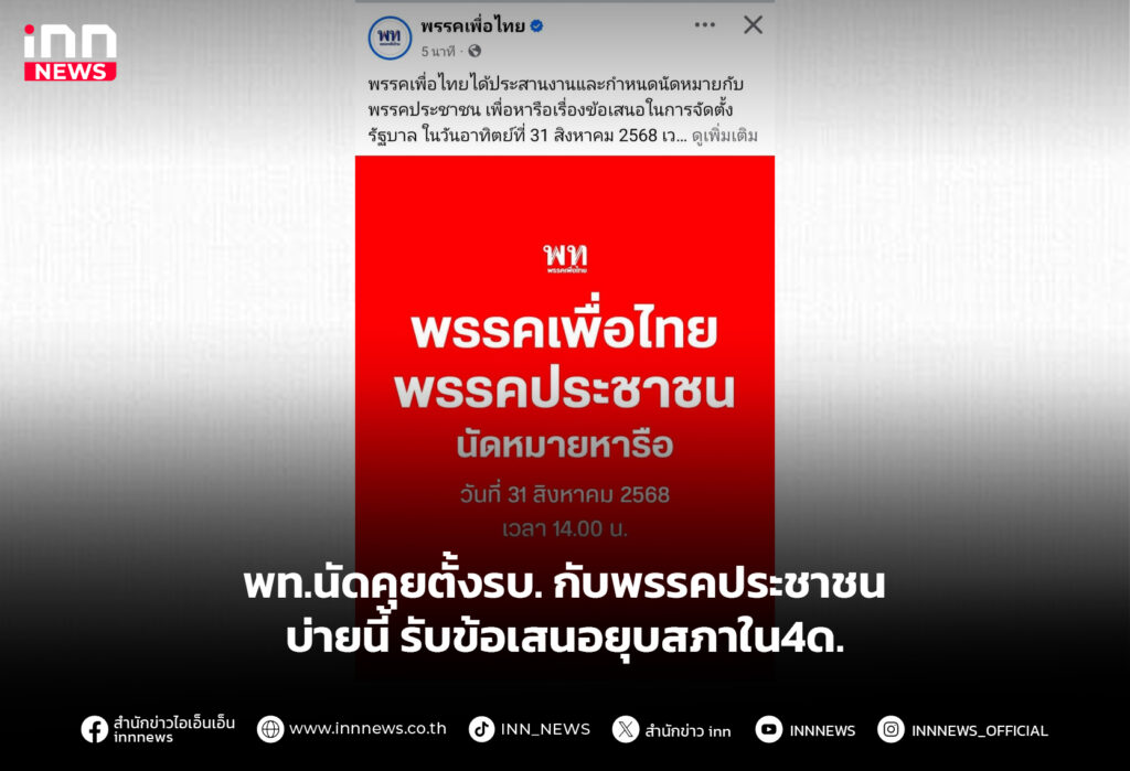 พท.นัดคุยตั้งรบ.กับพรรคประชาชน บ่ายนี้ รับข้อเสนอยุบสภาใน4ด.