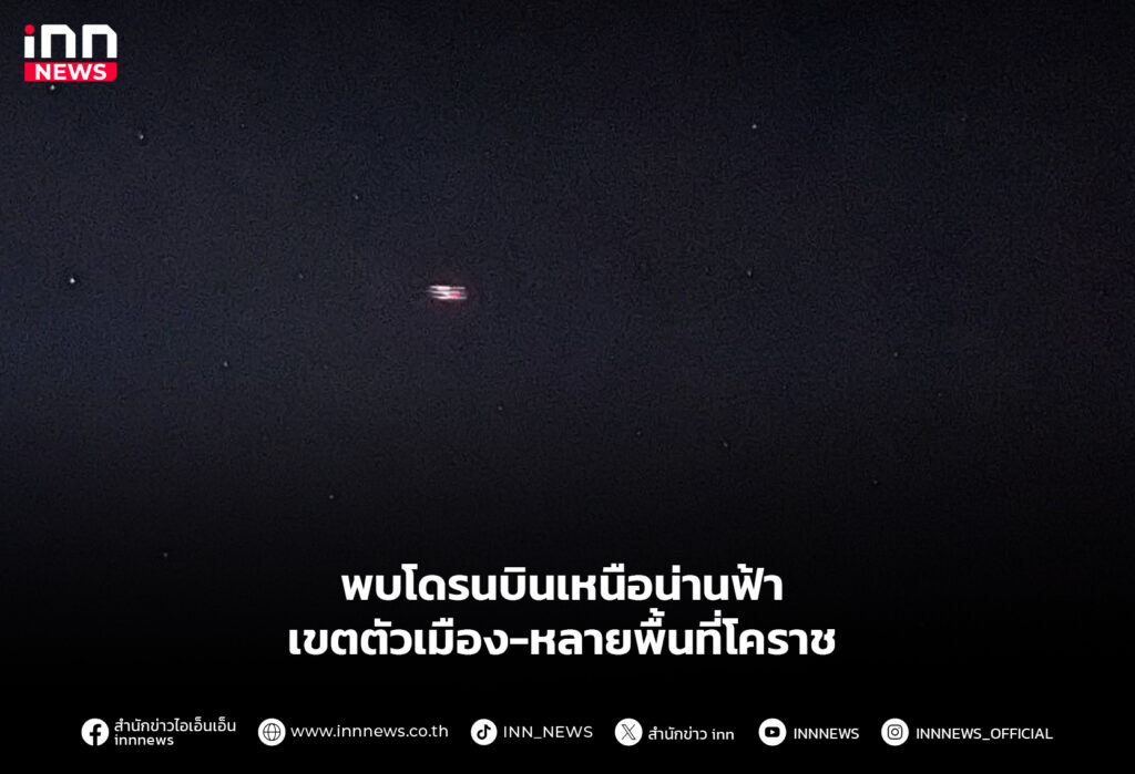 พบโดรนบินเหนือน่านฟ้า เขตตัวเมือง-หลายพื้นที่โคราช