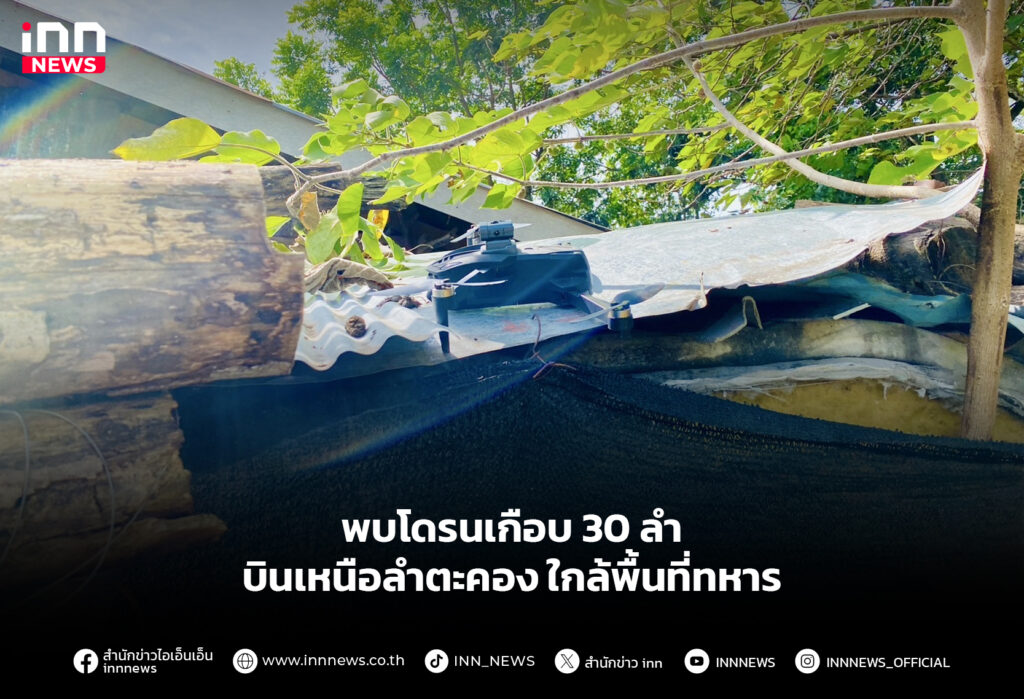 พบโดรนเกือบ 30 ลำ บินเหนือลำตะคองใกล้พื้นที่ทหาร