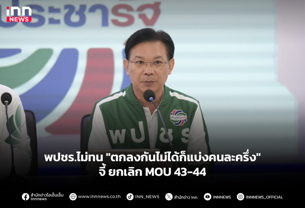 พปชร.ไม่ทน "ตกลงกันไม่ได้ก็แบ่งคนละครึ่ง" จี้ยกเลิก MOU 43-44
