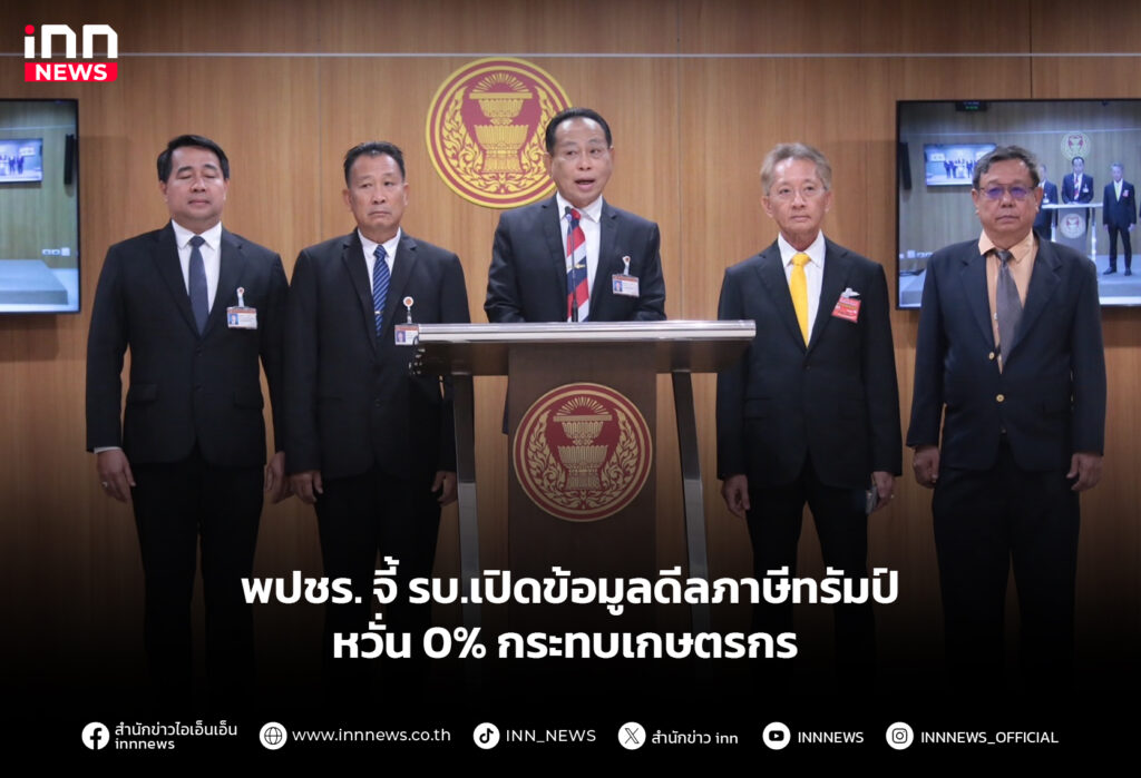 พปชร. จี้ รบ.เปิดข้อมูลดีลภาษีทรัมป์ หวั่น 0% กระทบเกษตรกร