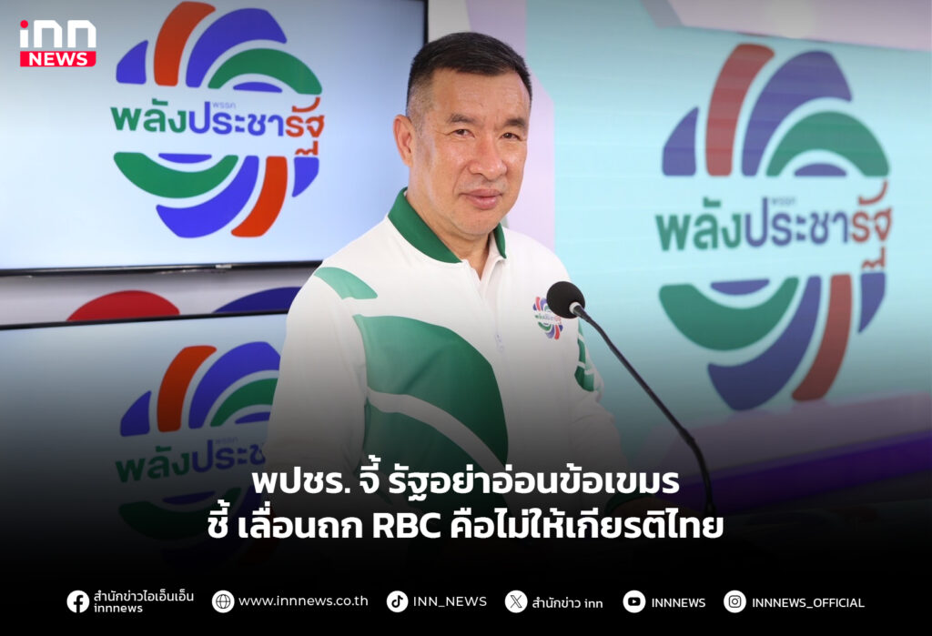 พปชร. จี้ รัฐอย่าอ่อนข้อเขมร ชี้ เลื่อนถก RBC คือไม่ให้เกียรติไทย