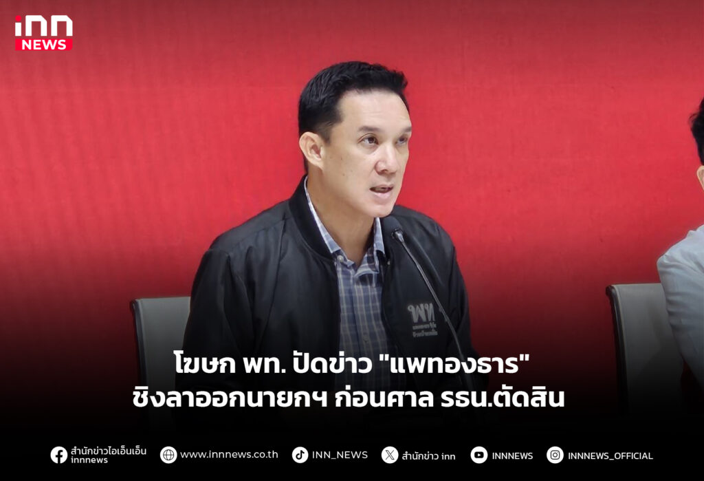 โฆษก พท. ปัดข่าว "แพทองธาร" ชิงลาออกนายกฯ ก่อนศาล รธน.ตัดสิน