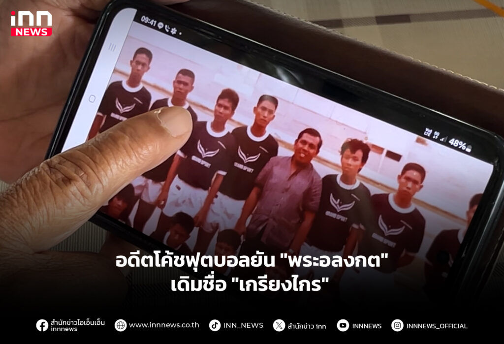 อดีตโค้ชฟุตบอลยัน "พระอลงกต" เดิมชื่อ "เกรียงไกร"