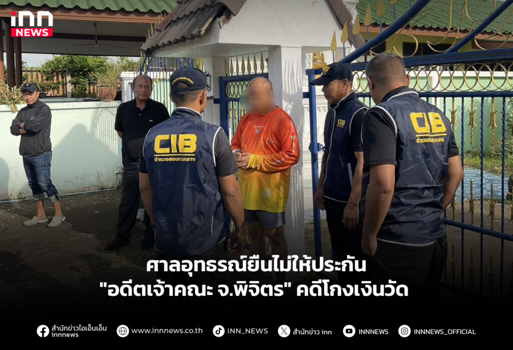 ศาลอุทธรณ์ยืนไม่ให้ประกัน "อดีตเจ้าคณะ จ.พิจิตร" คดีโกงเงินวัด