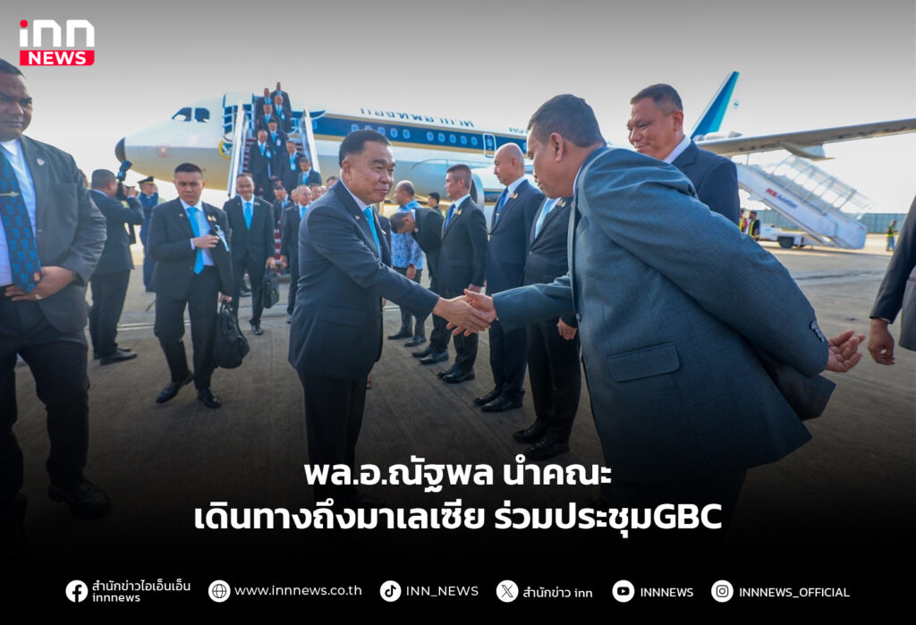 พล.อ.ณัฐพล นำคณะเดินทางถึงมาเลเซีย ร่วมประชุมGBC