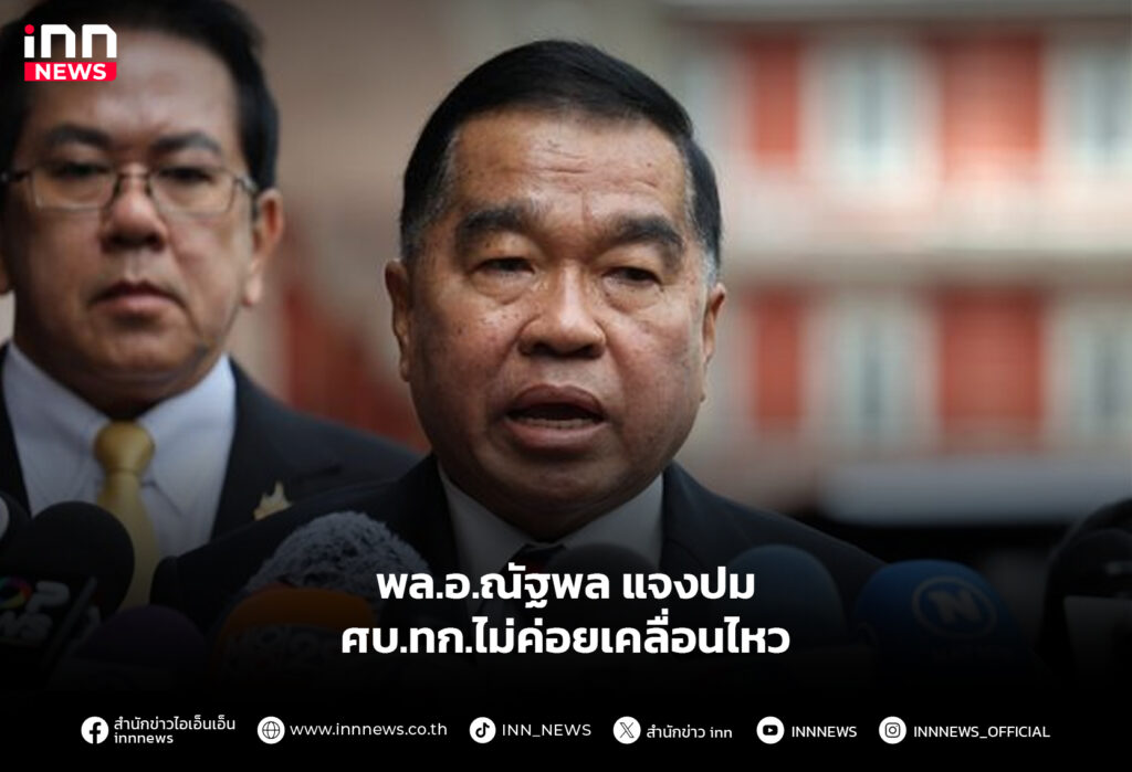 พล.อ.ณัฐพล แจงปม ศบ.ทก.ไม่ค่อยเคลื่อนไหว