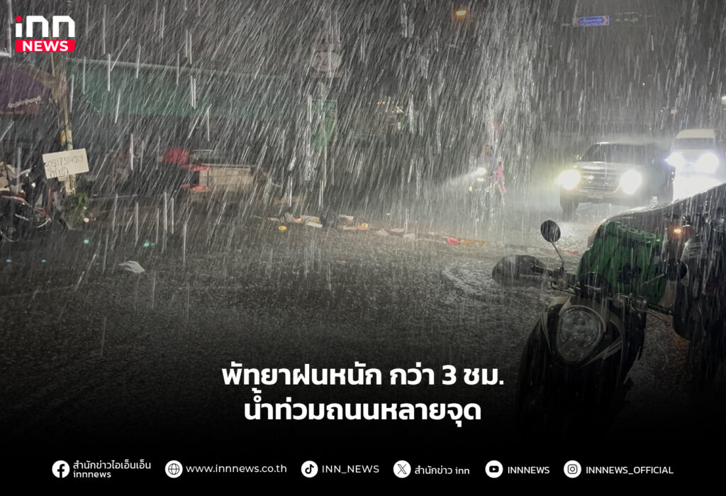พัทยาฝนหนัก กว่า 3 ชม. น้ำท่วมถนนหลายจุด