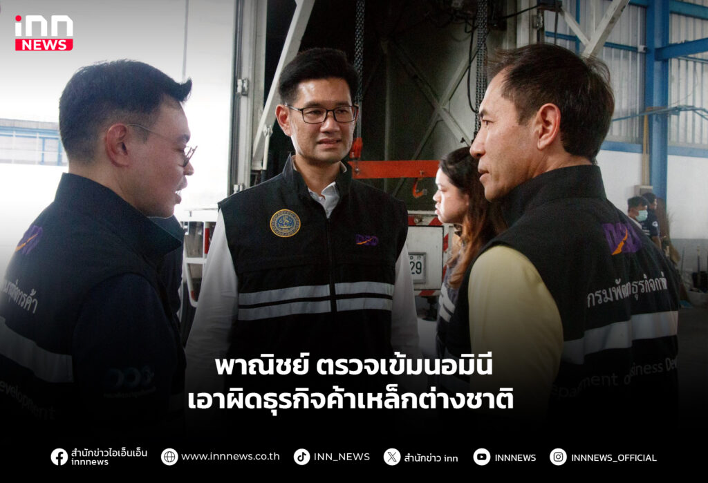 พาณิชย์ ตรวจเข้มนอมินี เอาผิดธุรกิจค้าเหล็กต่างชาติ