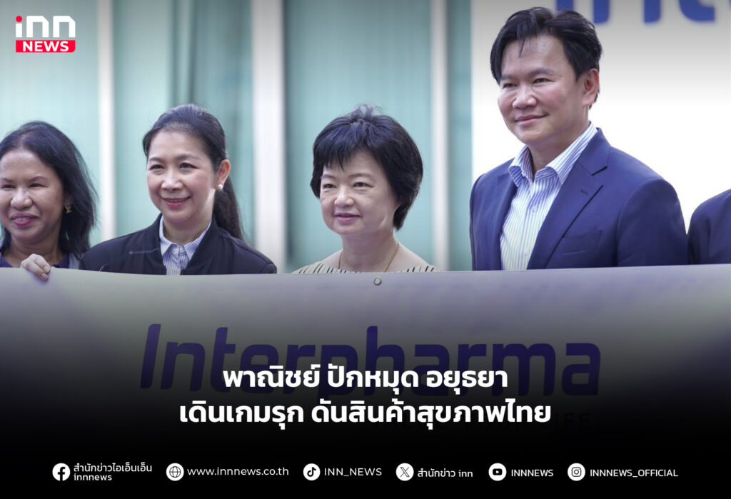 พาณิชย์ ปักหมุด อยุธยา เดินเกมรุกดันสินค้าสุขภาพไทย
